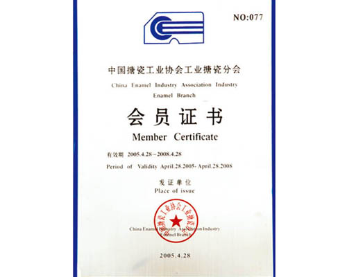 中國搪瓷工業協會搪瓷分會會員證書